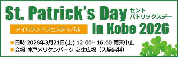 セントパトリックスデーin KOBE 2026