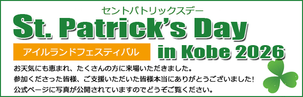 セントパトリックスデーin KOBE 2026